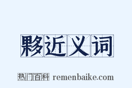 夥近义词是什么意思的图片